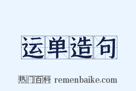 运单造句是什么意思的图片